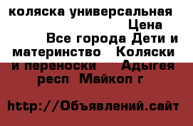 коляска универсальная Reindeer Prestige Lily › Цена ­ 49 800 - Все города Дети и материнство » Коляски и переноски   . Адыгея респ.,Майкоп г.